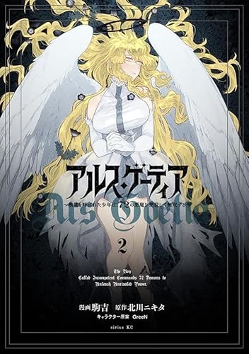 アルス・ゲーティア ~無能と呼ばれた少年は、72の悪魔を使役して無双する~ (2)