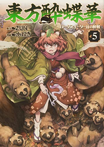 東方酔蝶華 ~ロータスイーター達の酔醒 (5)