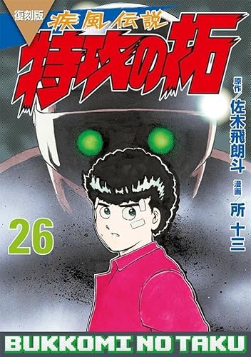 復刻版 疾風伝説 特攻の拓 (26)