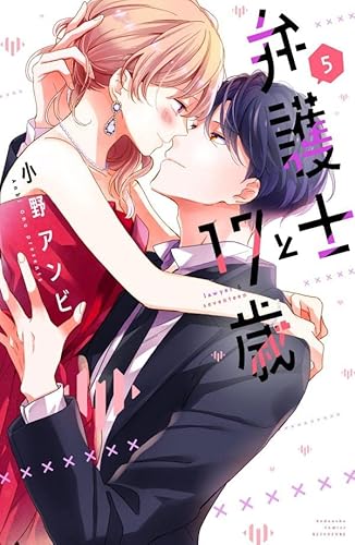 弁護士と17歳 (5)