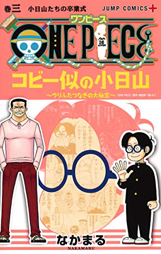 ONE PIECE コビー似の小日山~ウリふたつなぎの大秘宝~ (3)