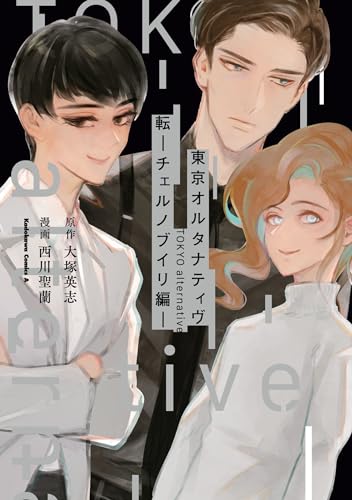 東京オルタナティヴ 転 -チェルノブイリ編-