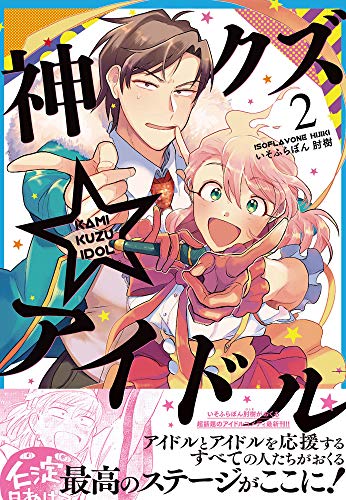神クズ☆アイドル (2)