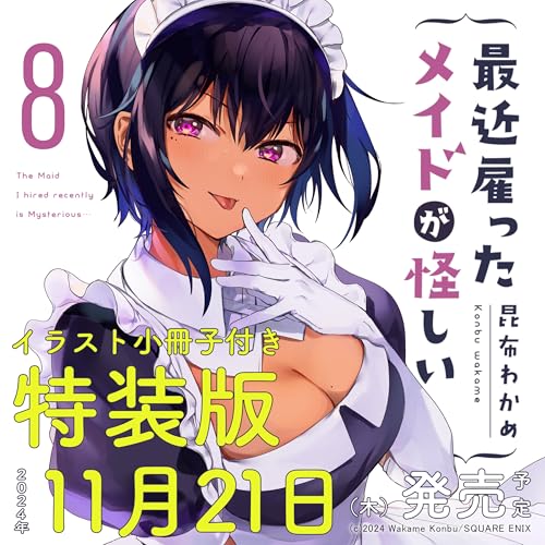 最近雇ったメイドが怪しい(8)(完)特装版 小冊子付き