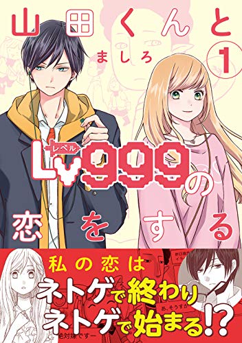 山田くんとLv999の恋をする (1)