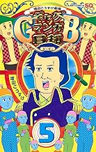 増田こうすけ劇場 ギャグマンガ日和GB (5)