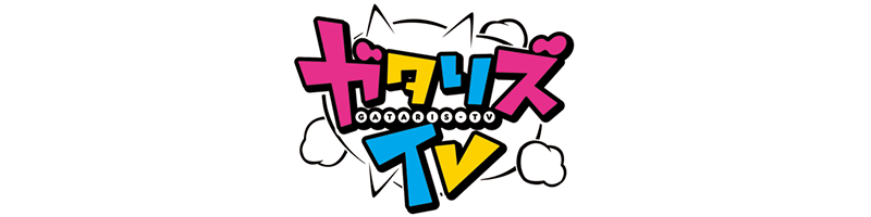 第10回ガタリズTV　投稿フォーム