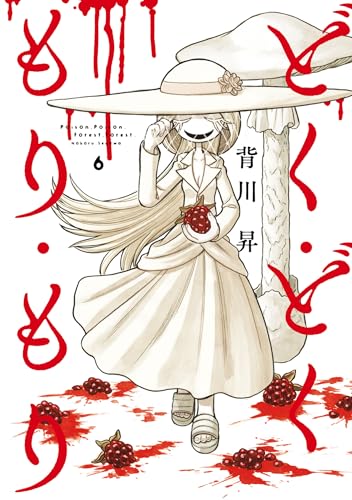 どく・どく・もり・もり (6)