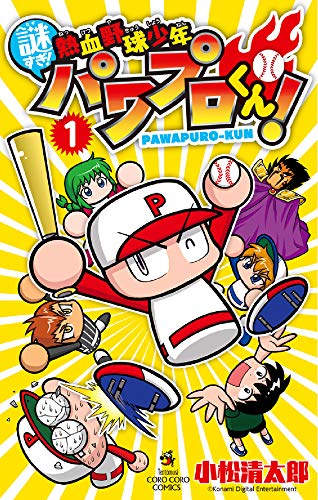 謎すぎ!熱血野球少年パワプロくん! (1)