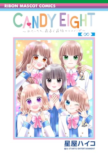 CANDY EIGHT ~わたしたち、最高で最強のヒロイン~
