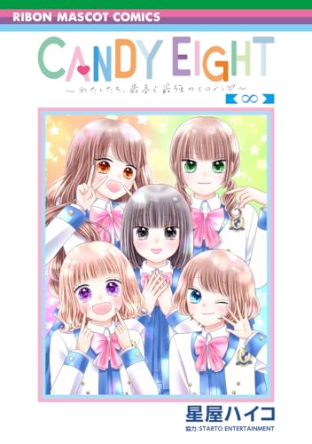 CANDY EIGHT ~わたしたち、最高で最強のヒロイン~