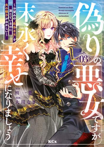 偽りの悪女ですが末永く幸せになりましょう~お望みの”恋多き女”を演じているのに夫の様子がおかしい~ (3)