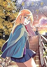 となりの布里さんがとにかくコワい。: (3)