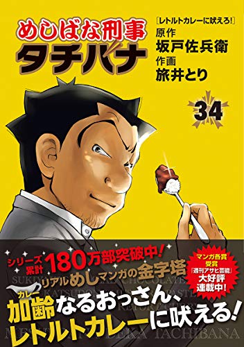 めしばな刑事タチバナ (34)