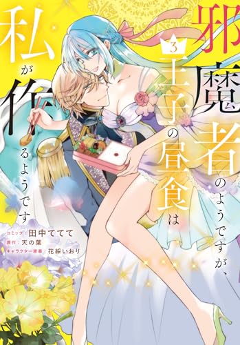 邪魔者のようですが、王子の昼食は私が作るようです (3)