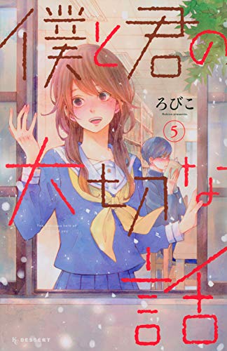 僕と君の大切な話 (5)