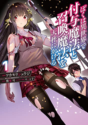 ぼくは異世界で付与魔法と召喚魔法を天秤にかける (1)