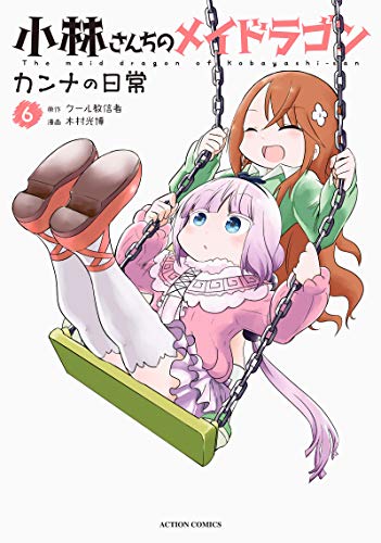 小林さんちのメイドラゴン カンナの日常 (6)