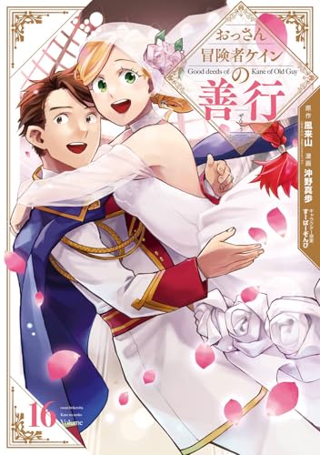 おっさん冒険者ケインの善行 (16)