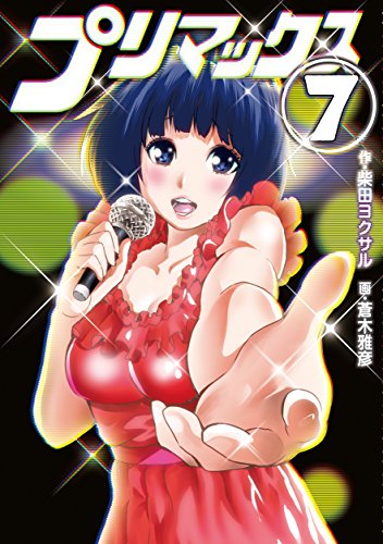 プリマックス (7)