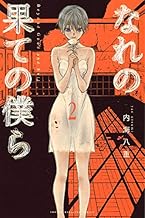 なれの果ての僕ら (2)