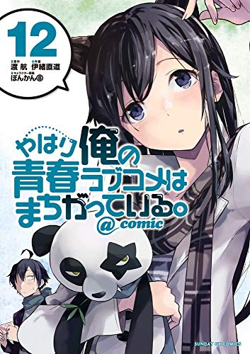 やはり俺の青春ラブコメはまちがっている。@comic (12)