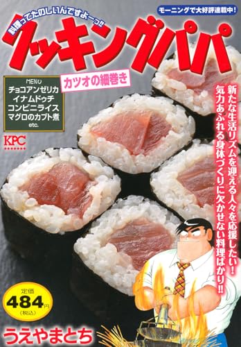 クッキングパパ カツオの細巻き