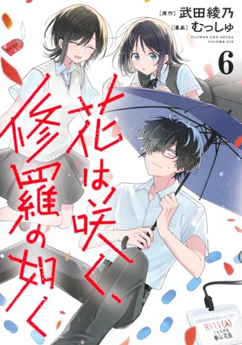 花は咲く、修羅の如く (6)