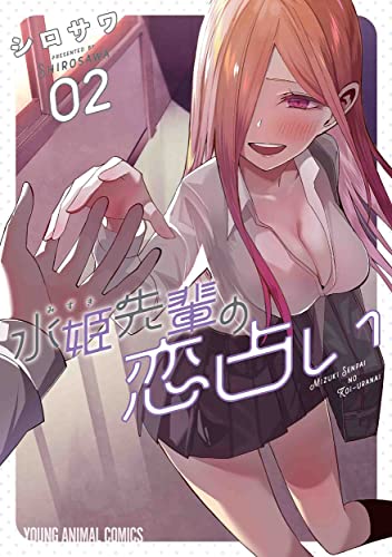 水姫先輩の恋占い (2)