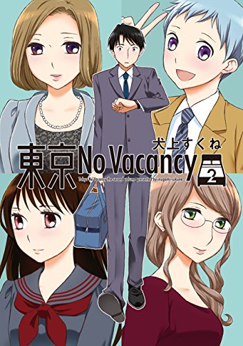 東京No Vacancy (2)