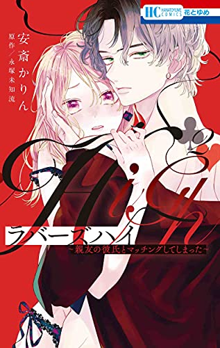 ラバーズハイ ~親友の彼氏とマッチングしてしまった~ (2)