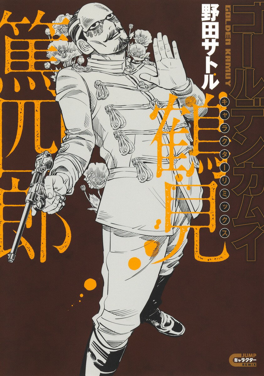 ゴールデンカムイ