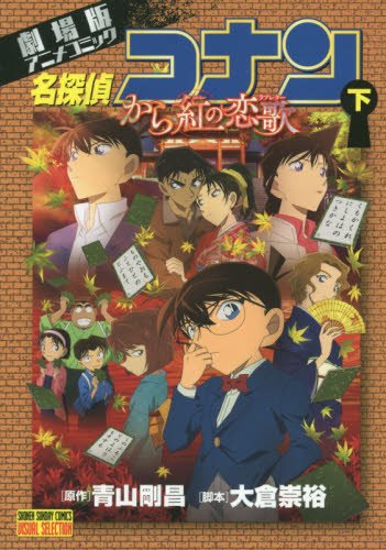 名探偵コナンから紅の恋歌 下