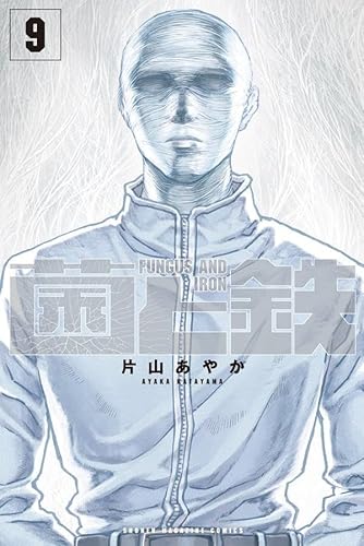 菌と鉄 (9)
