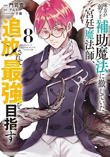 味方が弱すぎて補助魔法に徹していた宮廷魔法師、追放されて最強を目指す (8)