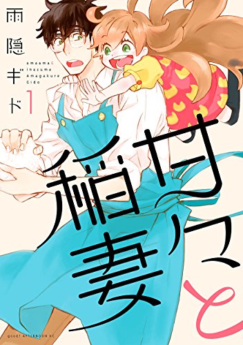 『甘々と稲妻』きょうもみんなでごはん会