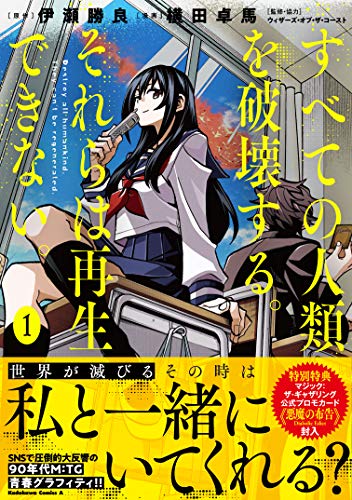 すべての人類を破壊する。それらは再生できない。 (1)