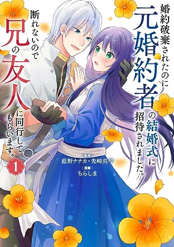 婚約破棄されたのに元婚約者の結婚式に招待されました。断れないので兄の友人に同行してもらいます。(コミック) (1)