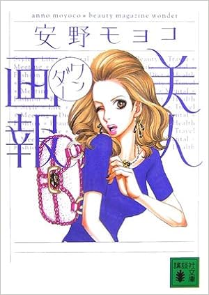 少女マンガから社会派まで!オトナに薦める「安野モヨコ」作品10選