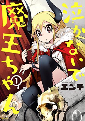 泣かないで 魔王ちゃん (1)