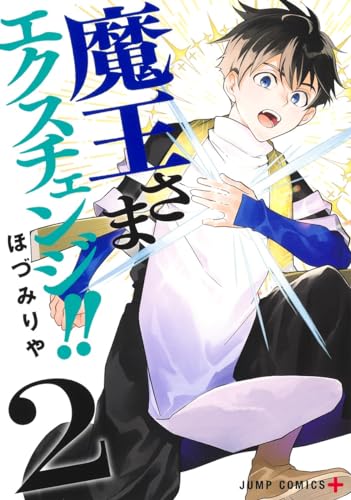 魔王さまエクスチェンジ!! (2)