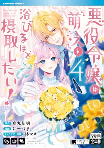 悪役令嬢は『萌え』を浴びるほど摂取したい! (4)