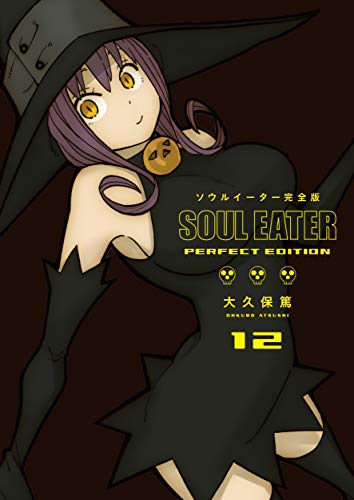 ソウルイーター完全版 (12)