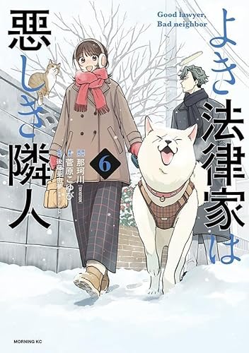 よき法律家は悪しき隣人 (6)