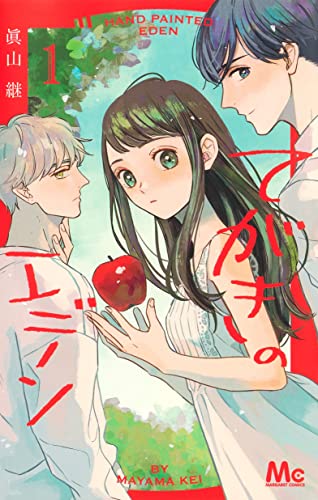 てがきのエデン (1)