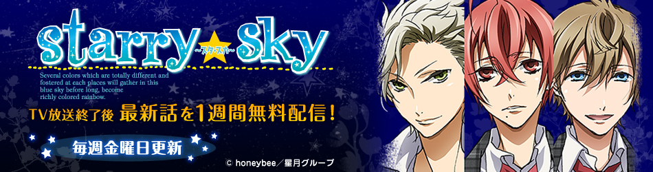 ニコニコチャンネル　Starry☆Sky 第１話 ～Episode CapricornⅠ～　無料視聴はコチラ!!