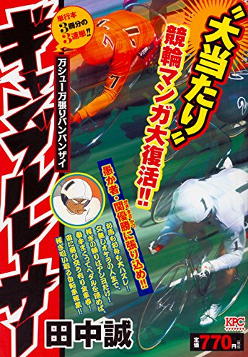 ギャンブルレーサー 万シュー万張りバンバンザイ