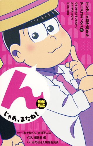 TVアニメおそ松さんアニメコミックス 6 んじゃあ、またね!篇