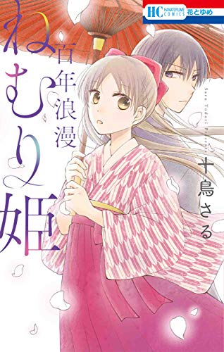 百年浪漫ねむり姫