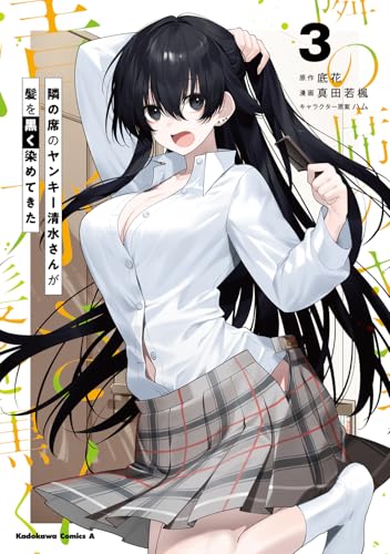 隣の席のヤンキー清水さんが髪を黒く染めてきた (3)